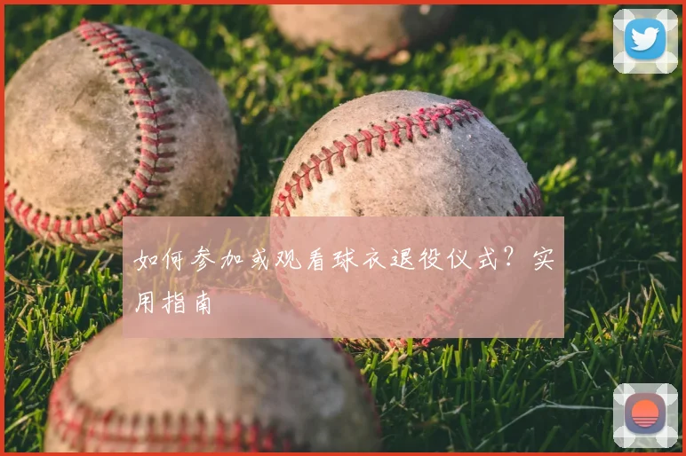 如何参加或观看球衣退役仪式?实用指南