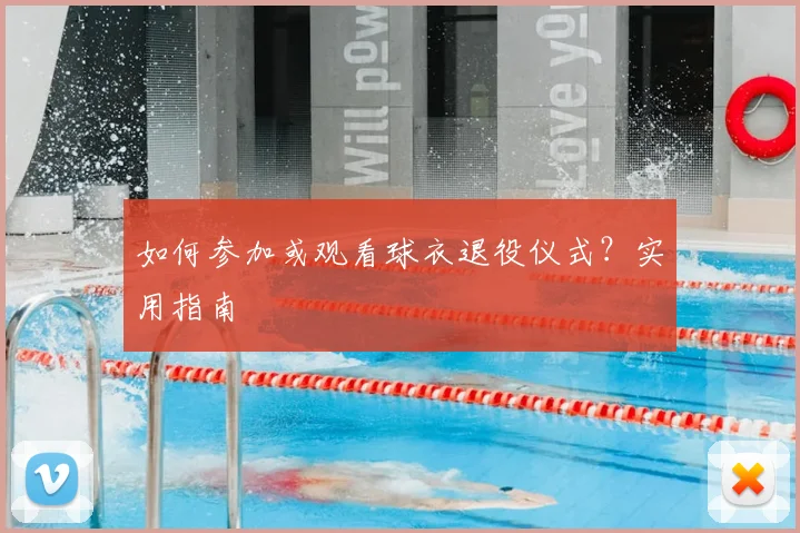 如何参加或观看球衣退役仪式？实用指南
